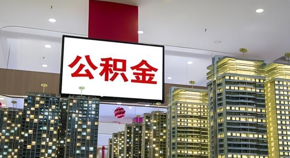 南充离职前公积金怎么取（离职之前提取公积金）